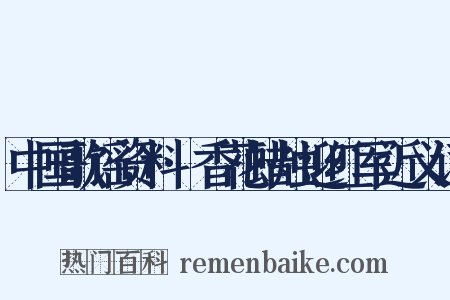 中国歌谣资料·香花蜡烛迎红军近义词是什么意思的图片